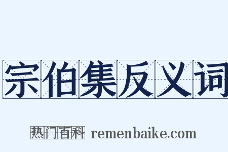 宗伯集反义词是什么意思的图片